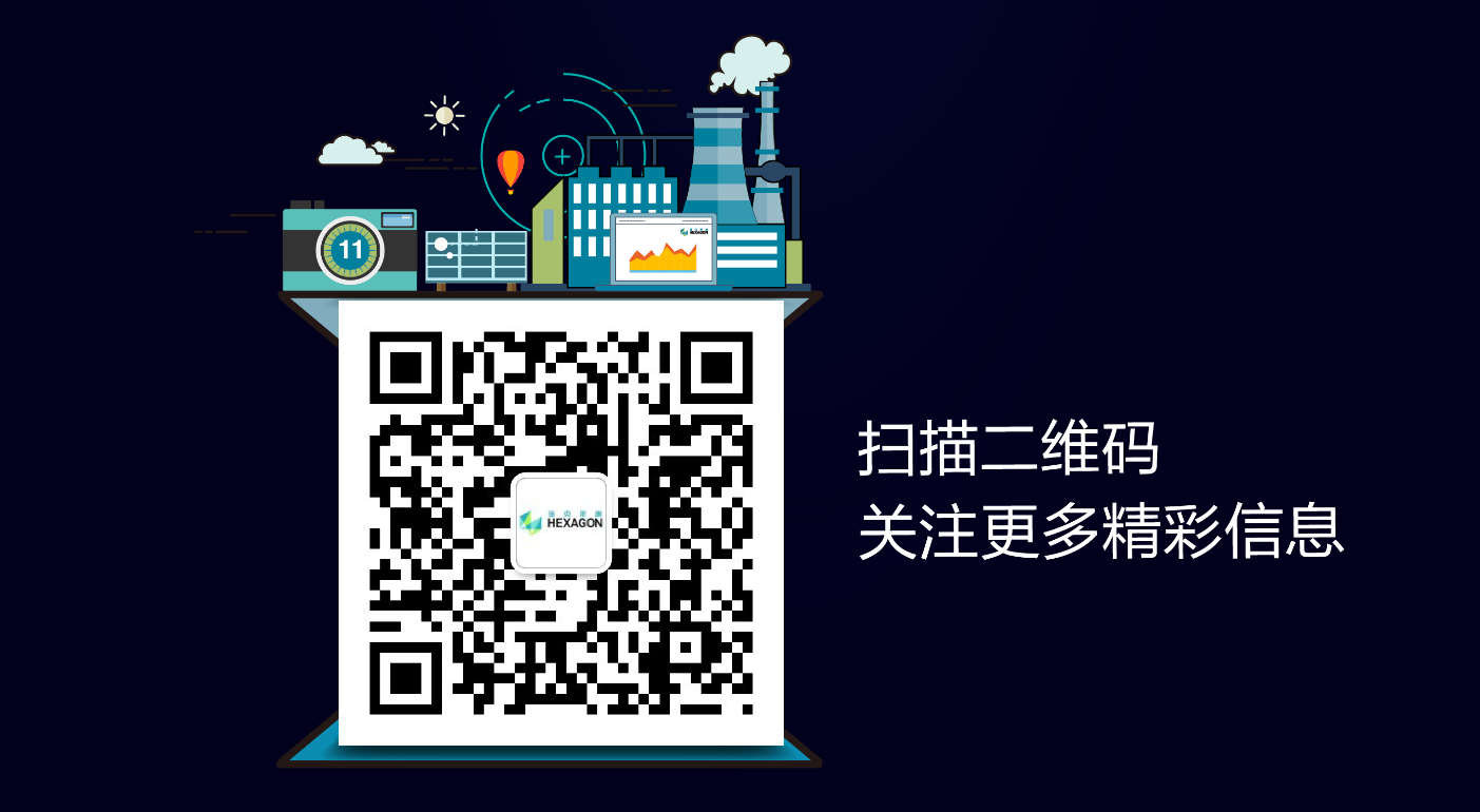 跨越時空“慧聚”變革 海克斯康開啟未來世界(圖4) 跨越時空“慧聚”變革 海克斯康開啟未來世界(圖4)